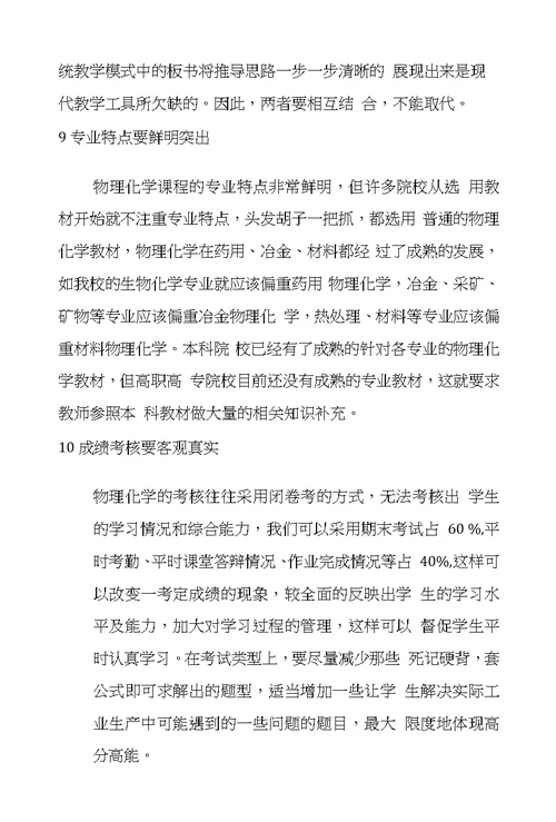 提高高职高专物理化学课教学效果的途径