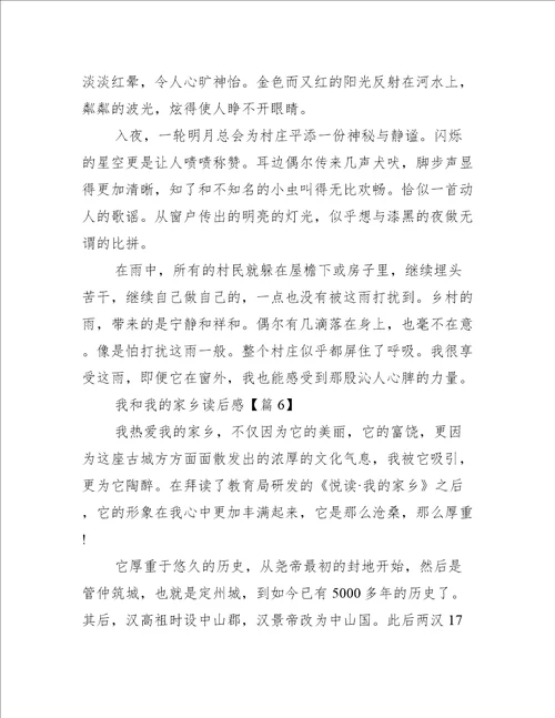 我和我的家乡读后感范文精选8篇