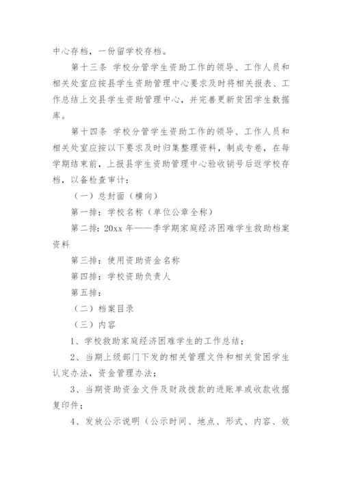 学生资助资金管理制度_2.docx