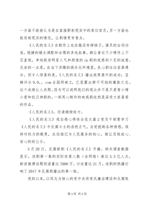 人民的名义观后感心得体会范文.docx