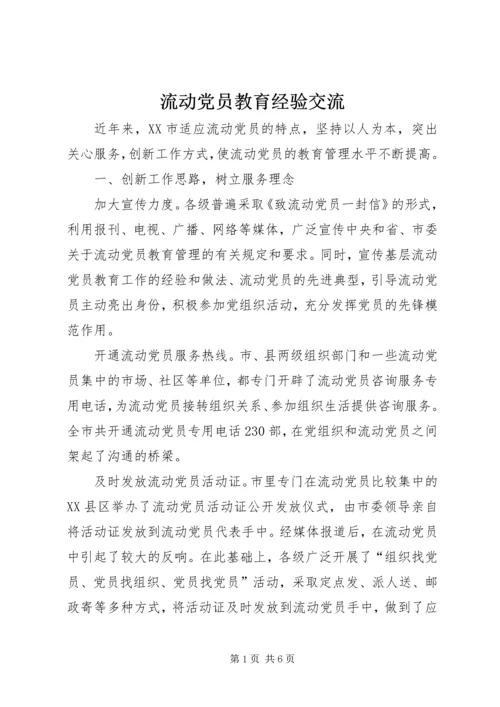 流动党员教育经验交流.docx