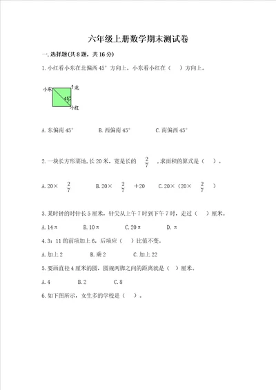 六年级上册数学期末测试卷含完整答案精选题