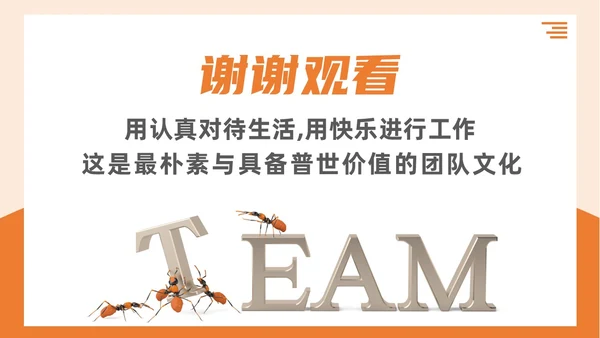 简约3d蚂蚁团队建设TEAM团队文化搭建企业文化和态度培训PPT
