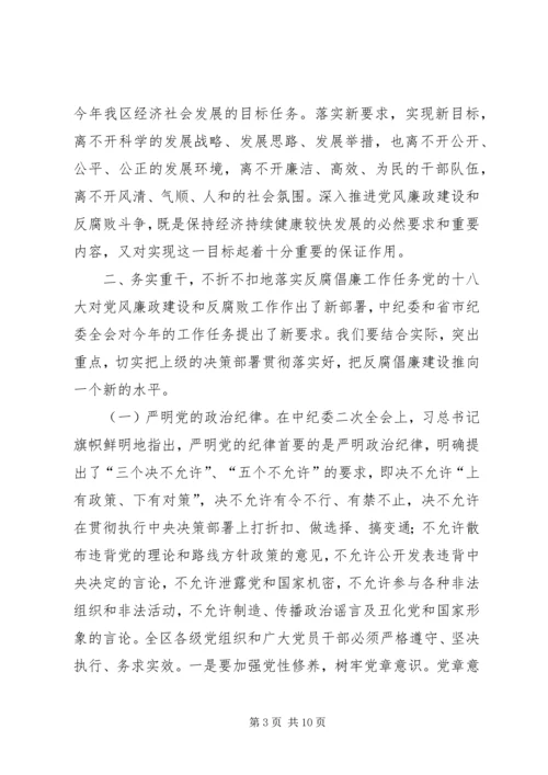 区委书记区纪委全会讲话.docx