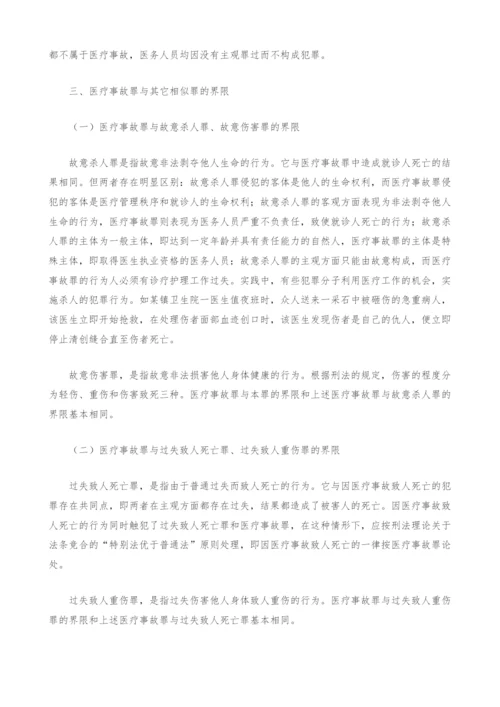 认定医疗事故罪应注意划清的界限.docx