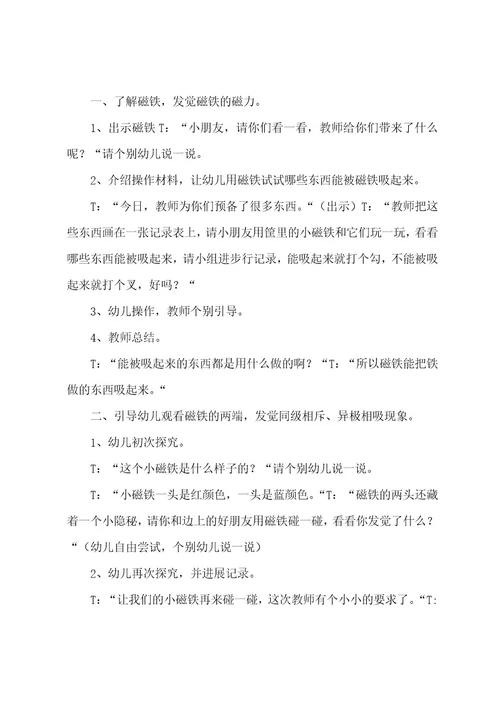 大班科学磁铁教案