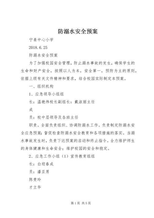 防溺水安全预案 (3).docx
