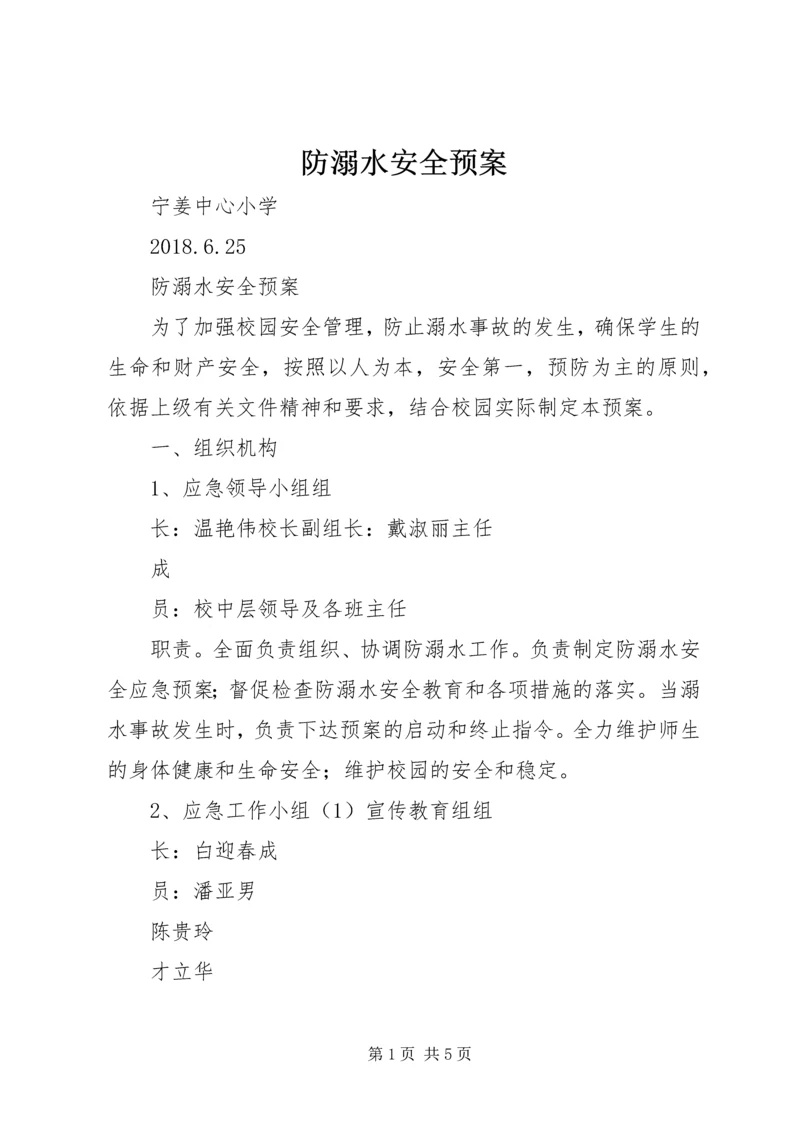 防溺水安全预案 (3).docx