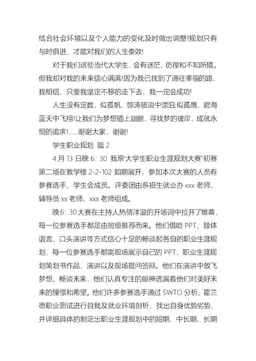 关于学生职业规划范文锦集5篇