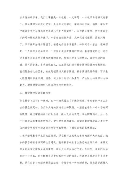 浅谈小学语文教学中的情境设计.docx