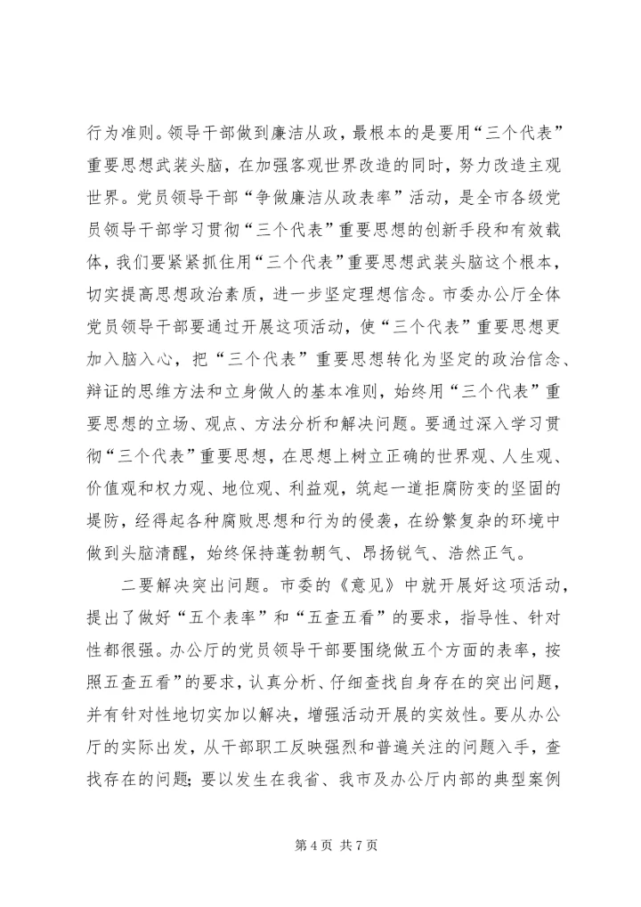 办公厅“争做廉洁从政表率”大会讲话.docx