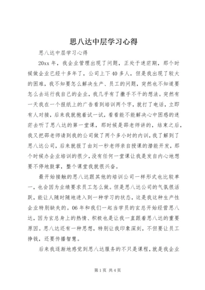 思八达中层学习心得.docx