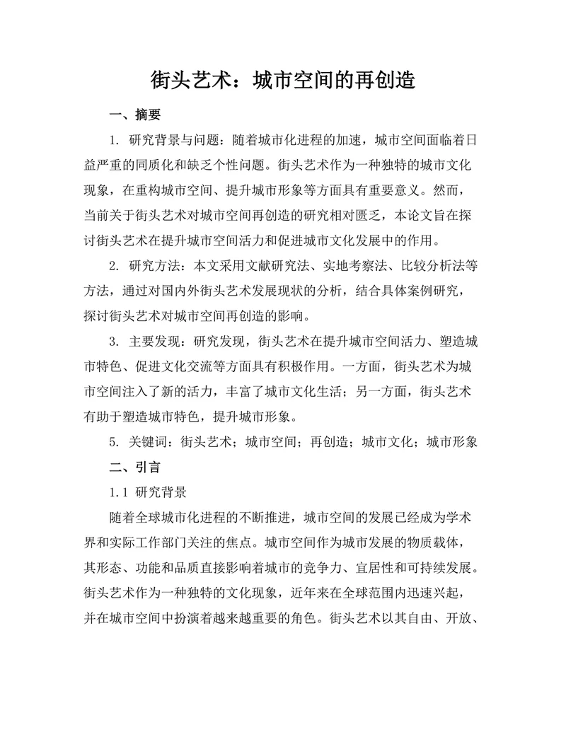 街头艺术：城市空间的再创造