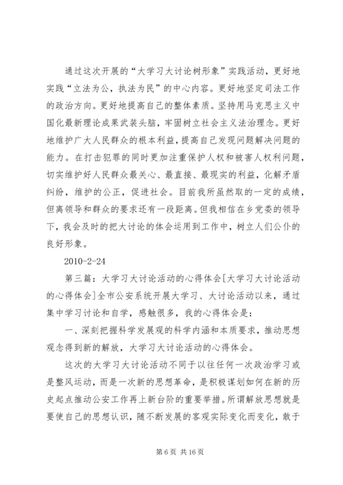 关于“大讨论”活动的学习心得.docx