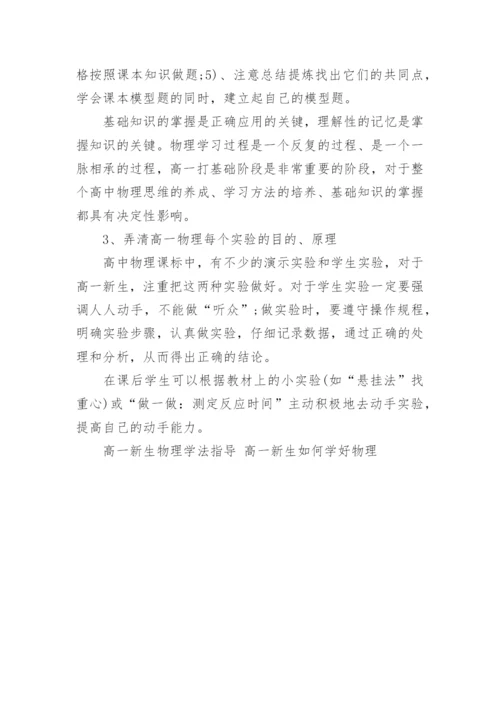 高一新生物理学法指导_3.docx