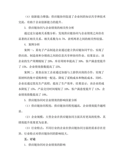 供应链协同对企业绩效的影响研究