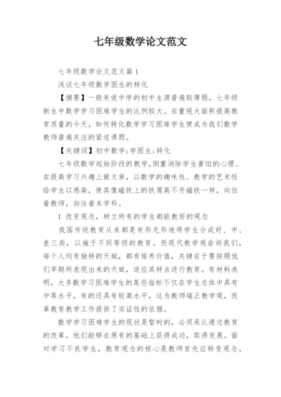 七年级数学论文范文精编.docx