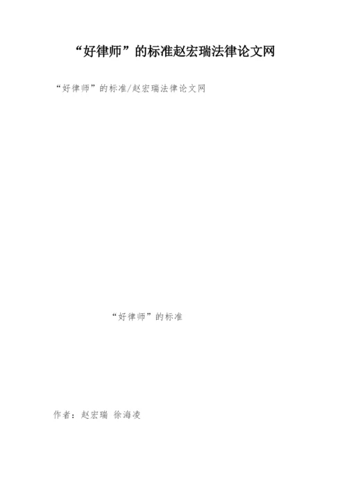 “好律师”的标准赵宏瑞法律论文网精编.docx