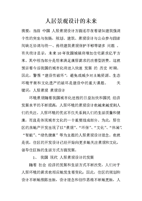 人居景观设计的未来