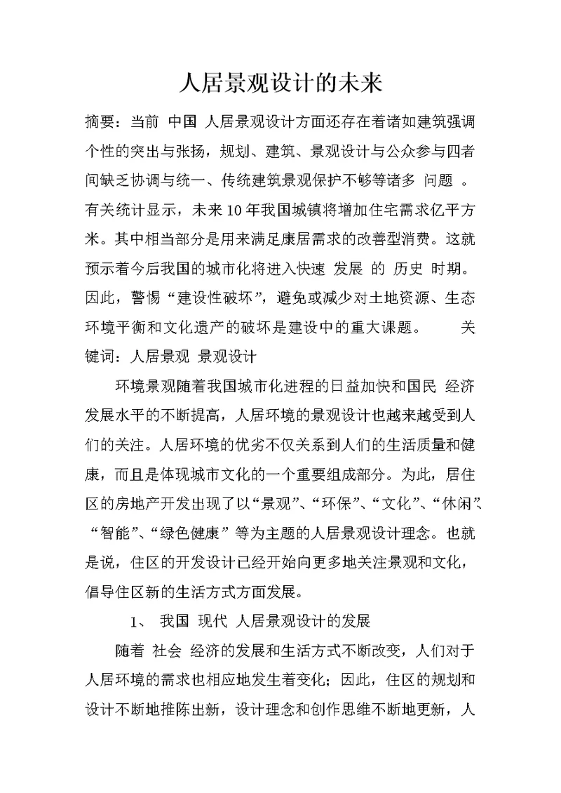 人居景观设计的未来