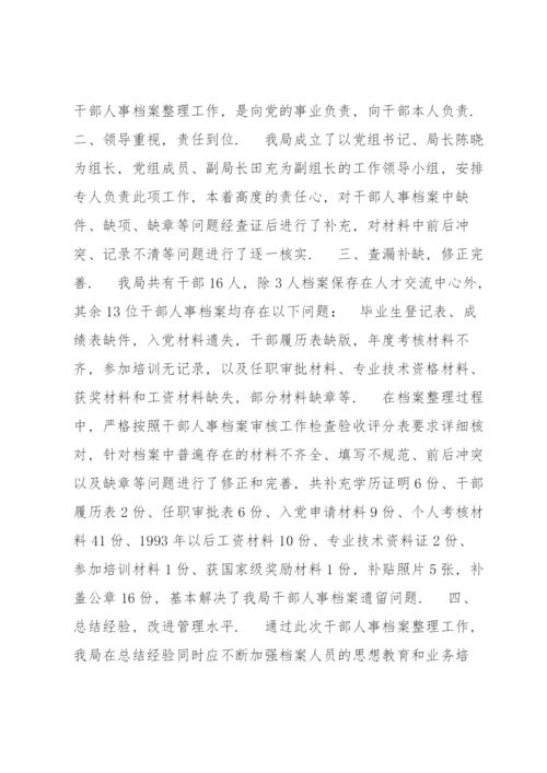 干部人事档案专项审核工作情况报告范文(通用6篇).docx