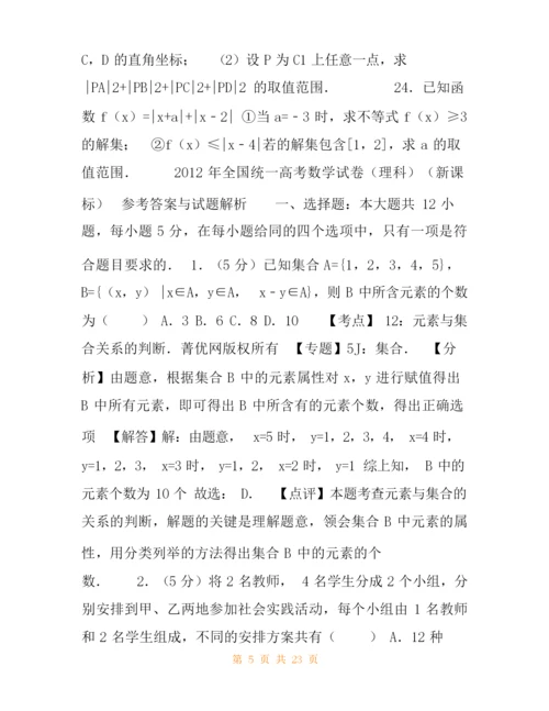 高考卷,全国统一高考数学试卷(理科)(新课标)(含解析版),12届.docx