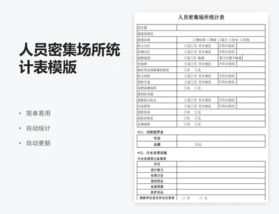 人员密集场所统计表模版