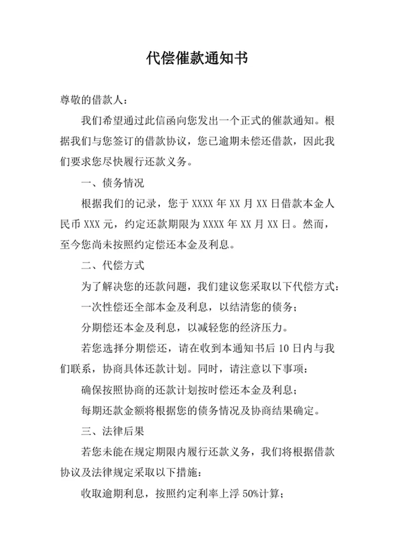 代偿催款通知书