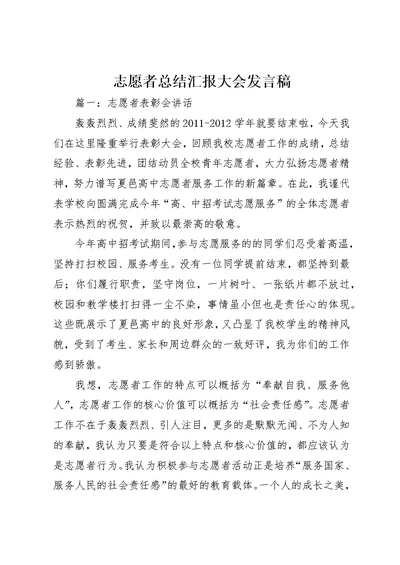 志愿者总结汇报大会稿