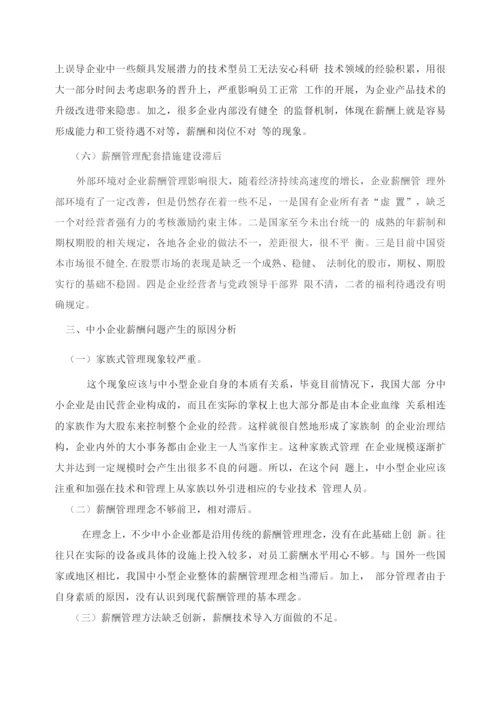 中小企业薪酬管理存在的问题及对策.docx