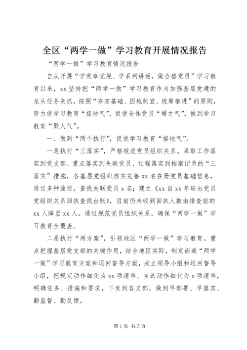 全区“两学一做”学习教育开展情况报告.docx