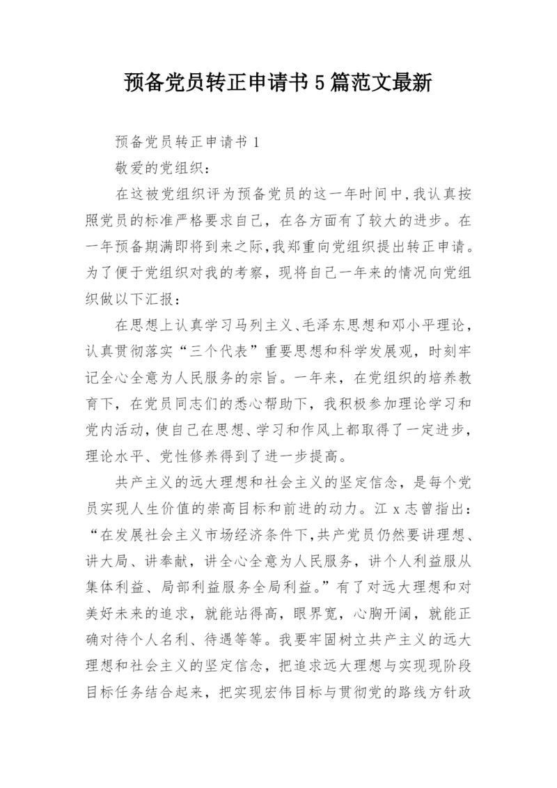 预备党员转正申请书5篇范文最新.docx