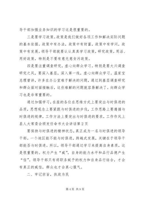 县人大常委会颁发任命书大会讲话 (4).docx