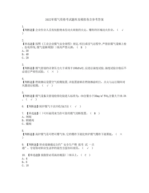 2022年煤气资格考试题库及模拟卷含参考答案31