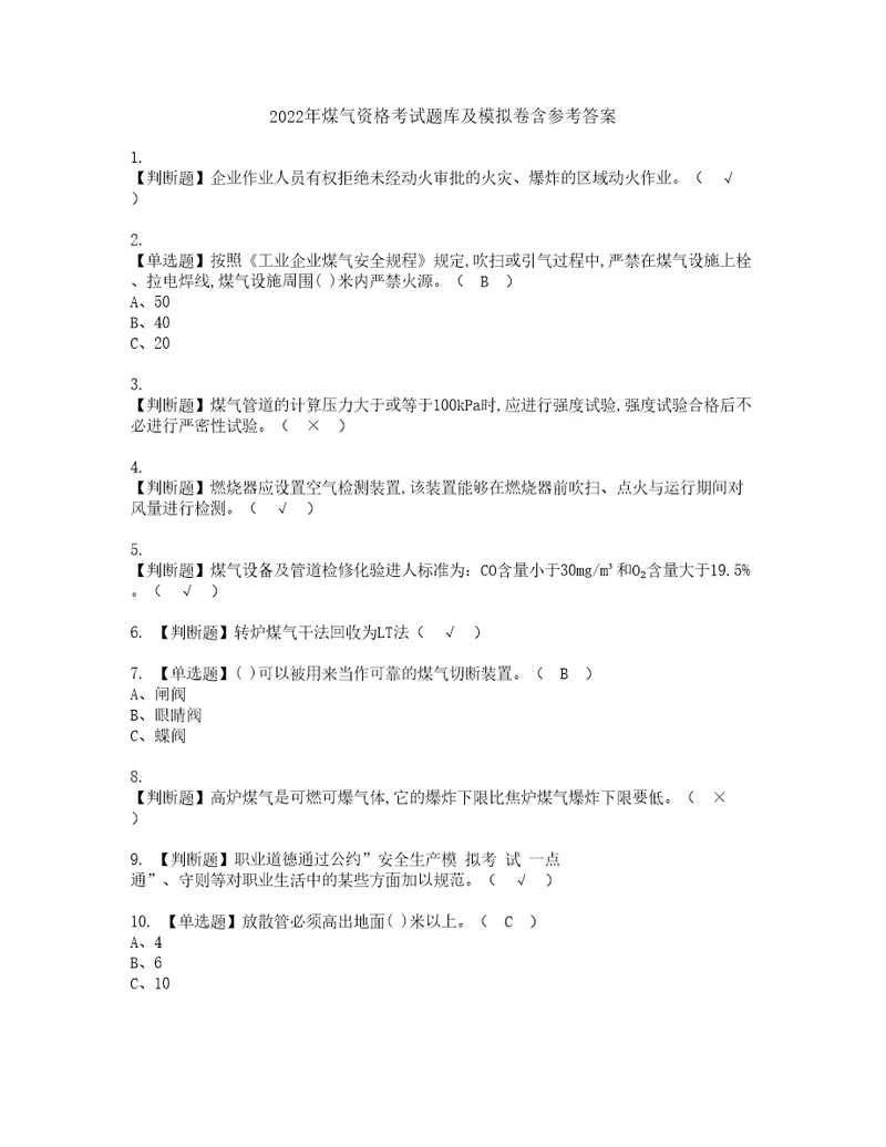 2022年煤气资格考试题库及模拟卷含参考答案31