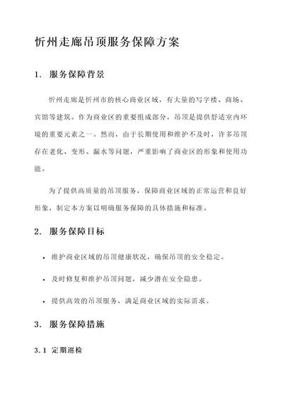 忻州走廊吊顶服务保障方案