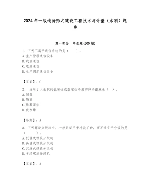 2024年一级造价师之建设工程技术与计量（水利）题库及答案一套.docx