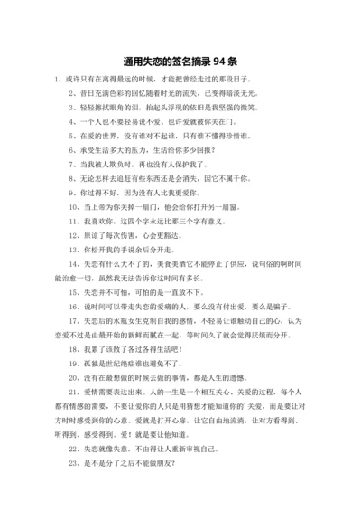 通用失恋的签名摘录94条.docx
