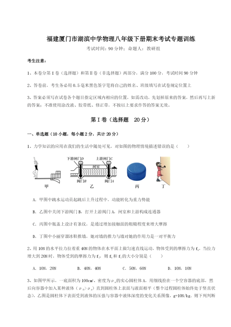 专题对点练习福建厦门市湖滨中学物理八年级下册期末考试专题训练试题（含答案解析版）.docx