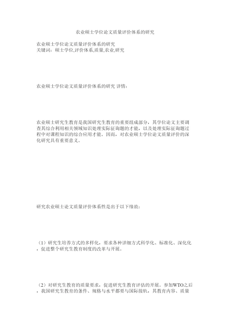 【精编】农业硕士学位论文质量评价体系的研究精选.docx