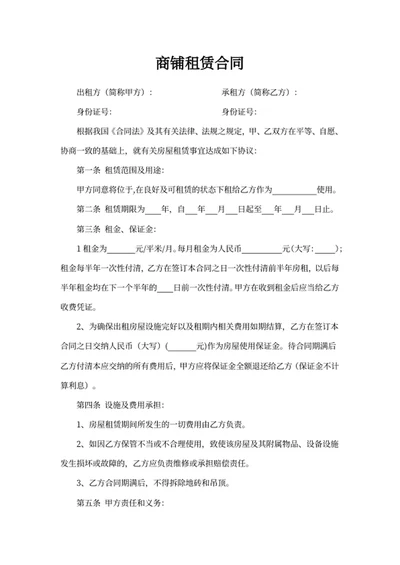 商铺租赁合同