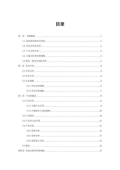 挑战杯创业专项计划书获奖.docx