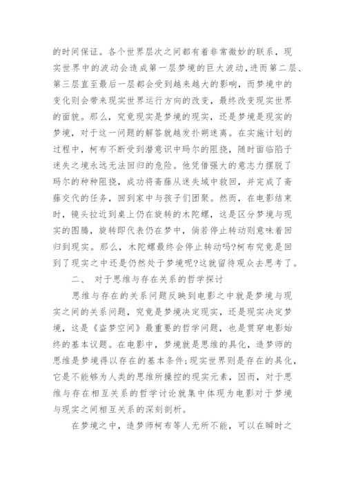 《盗梦空间》的精神哲学思辨论文.docx