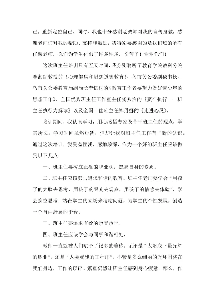 关于班主任培训心得体会合集十篇.docx