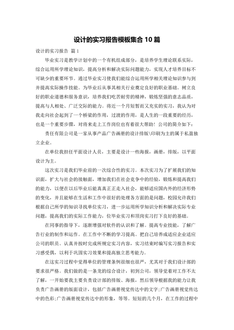 设计的实习报告模板集合10篇.docx