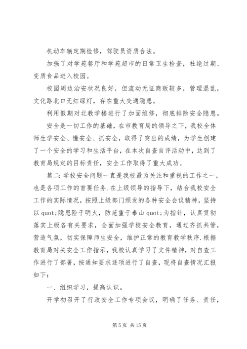 学校安全工作自查报告精选4篇.docx