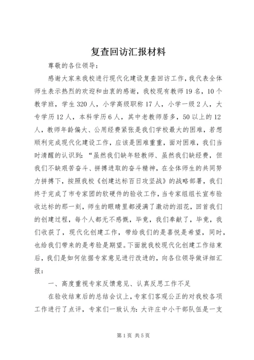 复查回访汇报材料.docx