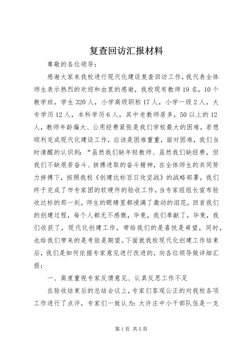 复查回访汇报材料.docx