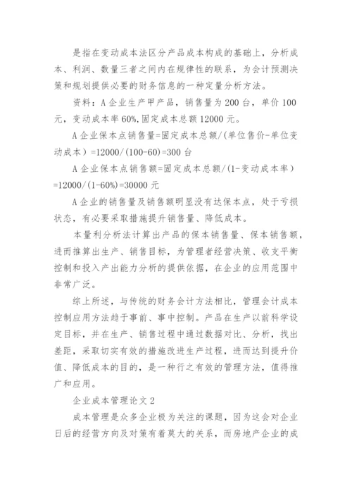 企业成本管理论文.docx