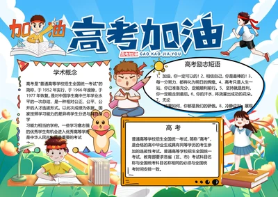 卡通高考加油word小报